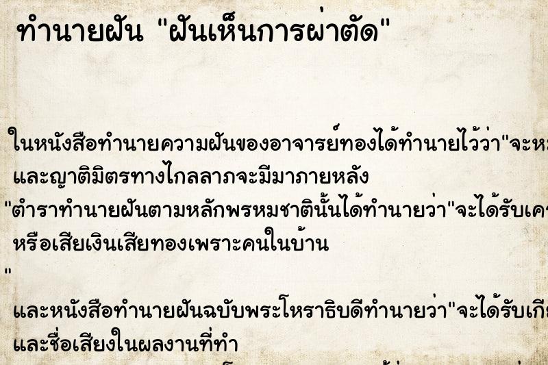 ทำนายฝันฝันเห็นการผ่าตัด ทำนายฝันทำนายฝันฝันเห็นการผ่าตัด