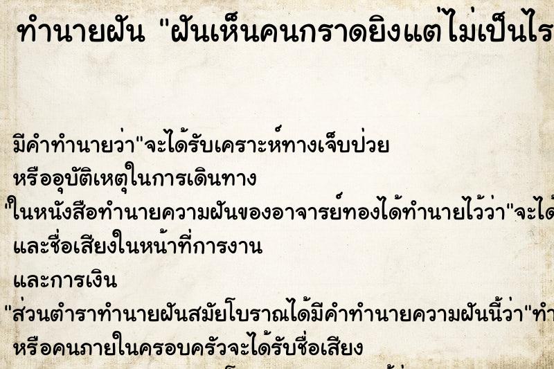 ทำนายฝันฝันเห็นคนกราดยิงแต่ไม่เป็นไร ทำนายฝันทำนายฝันฝันเห็นคนกราดยิงแต่ไม่เป็นไร