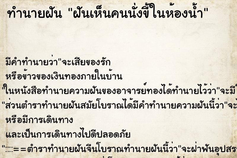 ทำนายฝัน ฝันเห็นคนนั่งขี้ในห้องน้ำ ทำนายฝัน ฝันเห็นคนนั่งขี้ในห้องน้ำ