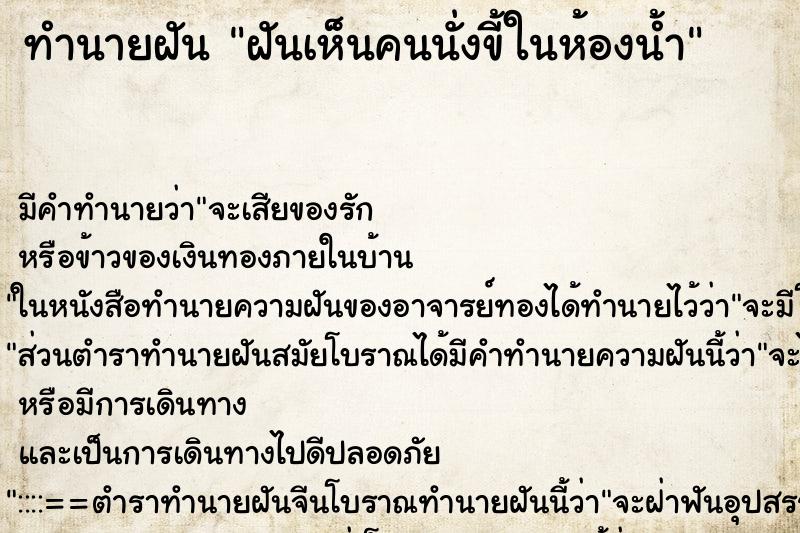 ทำนายฝัน ฝันเห็นคนนั่งขี้ในห้องน้ำ ตำราโบราณ แม่นที่สุดในโลก