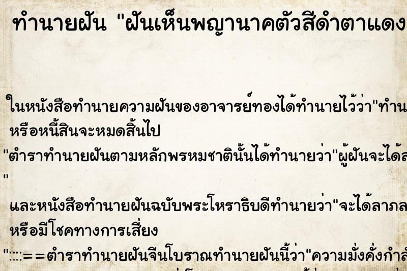 ทำนายฝันฝันเห็นพญานาคตัวสีดำตาแดง ทำนายฝันทำนายฝันฝันเห็นพญานาคตัวสีดำตาแดง