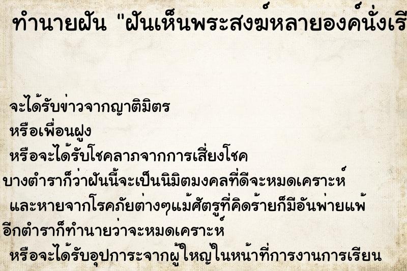 ทำนายฝันฝันเห็นพระสงฆ์หลายองค์นั่งเรียงกัน ทำนายฝันทำนายฝันฝันเห็นพระสงฆ์หลายองค์นั่งเรียงกัน