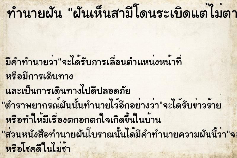 ทำนายฝันทำนายฝันฝันเห็นสามีโดนระเบิดแต่ไม่ตาย
