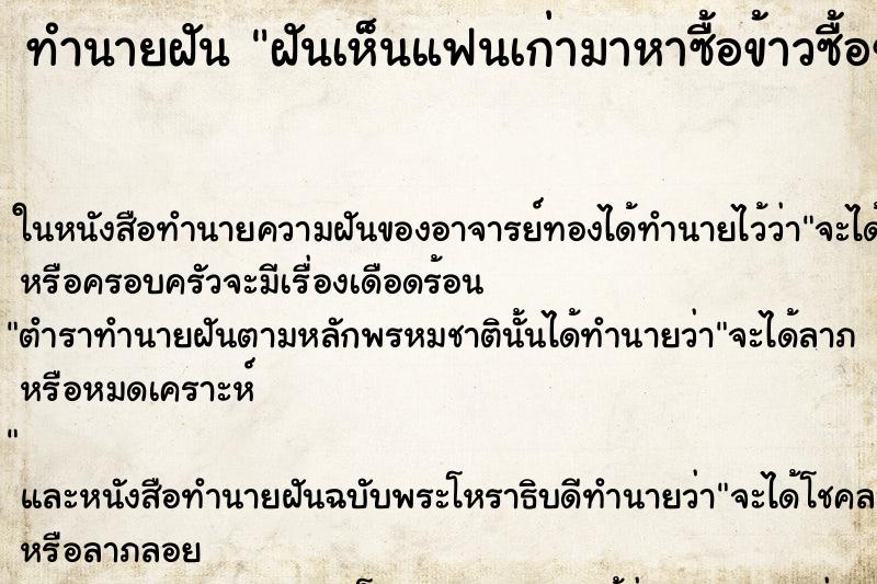 ทำนายฝันทำนายฝันฝันเห็นแฟนเก่ามาหาซื้อข้าวซื้อของกินมาให้