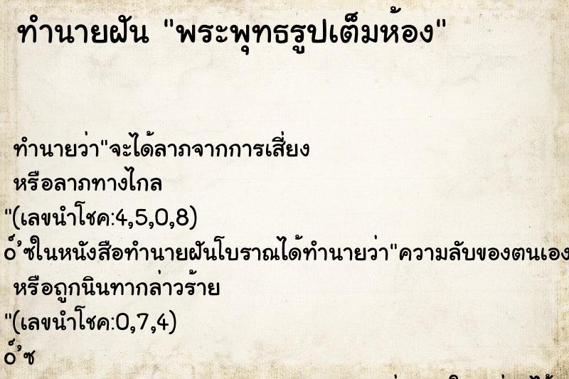 ทำนายฝันพระพุทธรูปเต็มห้อง ทำนายฝันทำนายฝันพระพุทธรูปเต็มห้อง