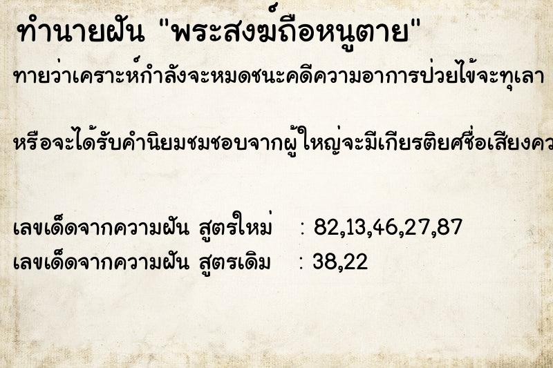ทำนายฝันทำนายฝันพระสงฆ์ถือหนูตาย