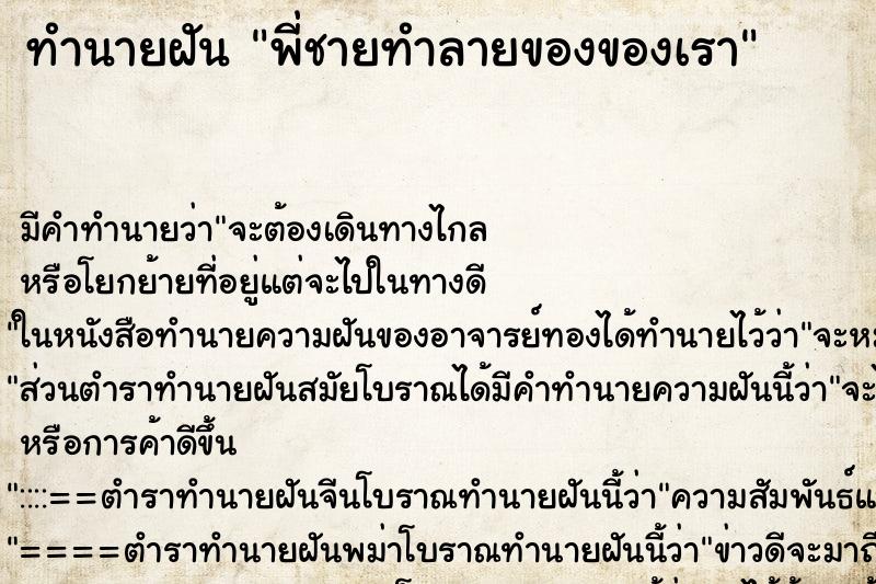 ทำนายฝัน พี่ชายทำลายของของเรา