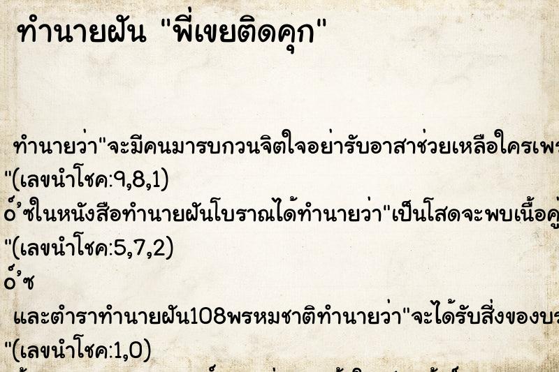 ทำนายฝันทำนายฝันพี่เขยติดคุก