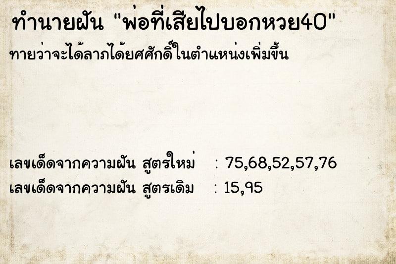 ทำนายฝันทำนายฝันพ่อที่เสียไปบอกหวย40