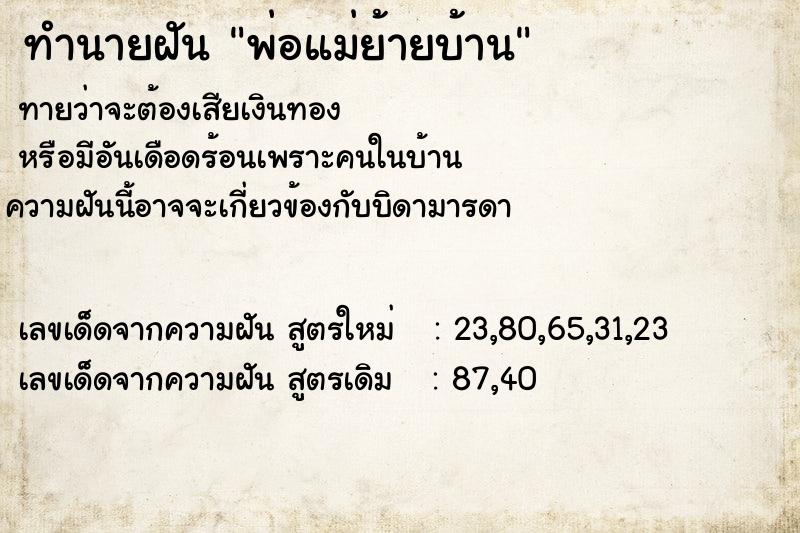 ทำนายฝันพ่อแม่ย้ายบ้าน ทำนายฝันทำนายฝันพ่อแม่ย้ายบ้าน