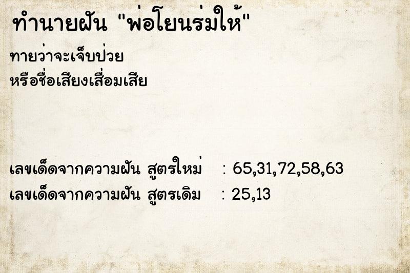 ทำนายฝันทำนายฝันพ่อโยนร่มให้