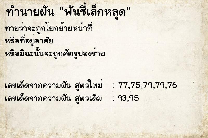 ทำนายฝัน ฟันซี่เล็กหลุด ทำนายฝัน ฟันซี่เล็กหลุด