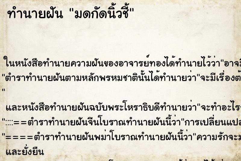 ทำนายฝันทำนายฝันมดกัดนิ้วชี้