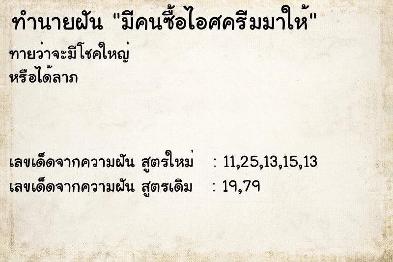 ทำนายฝันมีคนซื้อไอศครีมมาให้ ทำนายฝันทำนายฝันมีคนซื้อไอศครีมมาให้