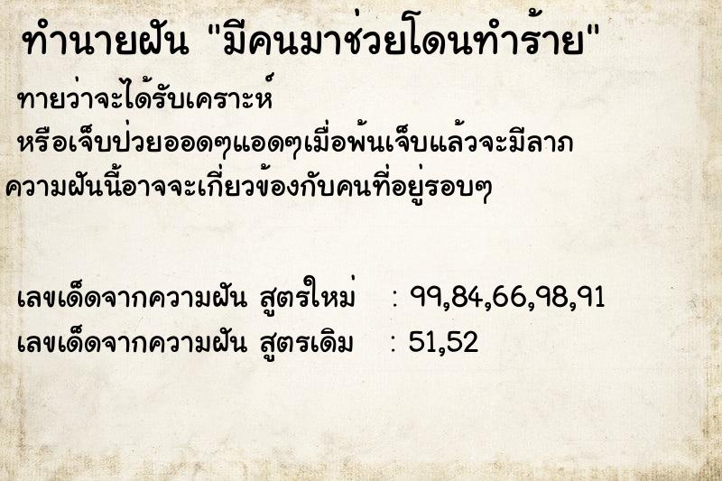 ทำนายฝันทำนายฝันมีคนมาช่วยโดนทำร้าย