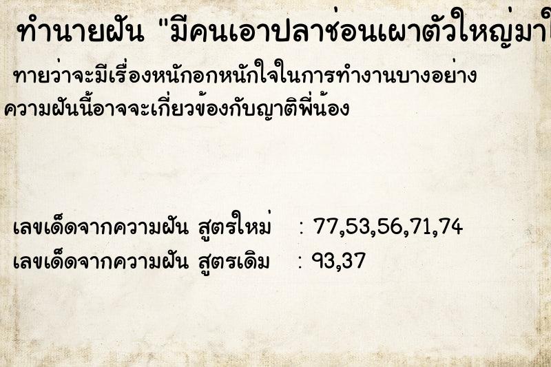 ทำนายฝัน มีคนเอาปลาช่อนเผาตัวใหญ่มาให้ ทำนายฝัน มีคนเอาปลาช่อนเผาตัวใหญ่มาให้