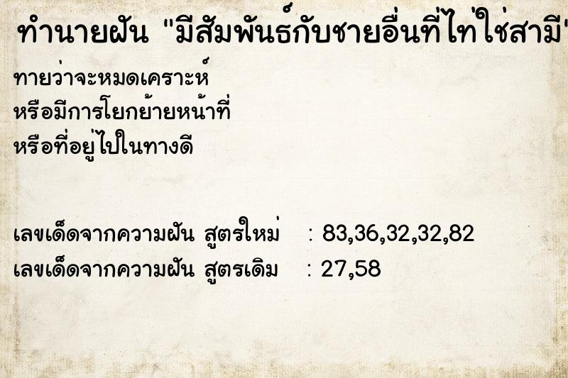 ทำนายฝันทำนายฝันมีสัมพันธ์กับชายอื่นที่ไท่ใช่สามี