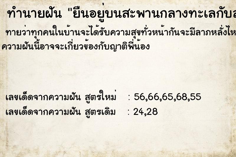 ทำนายฝัน ยืนอยู่บนสะพานกลางทะเลกับสามี