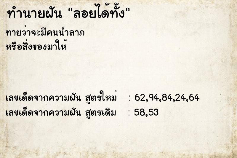 ทำนายฝัน ลอยได้ทั้ง