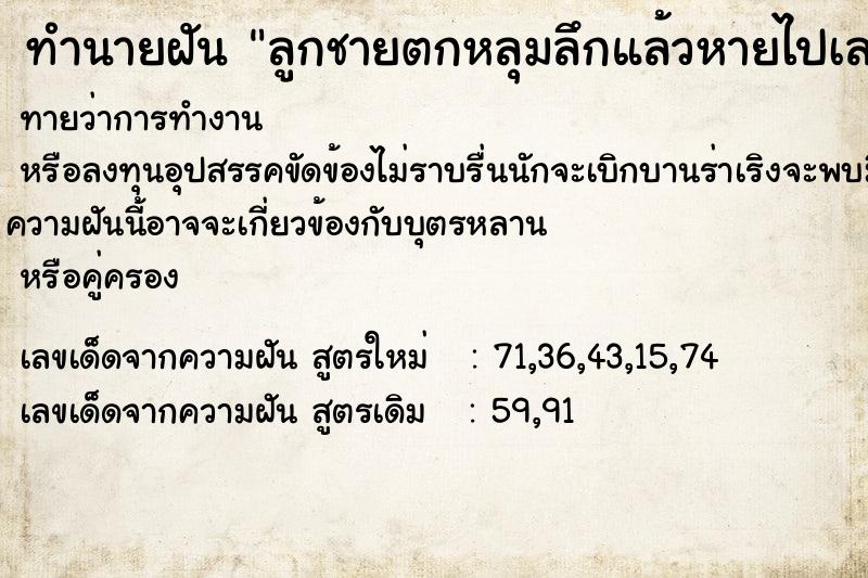 ทำนายฝันทำนายฝันลูกชายตกหลุมลึกแล้วหายไปเลยแล้วเราร้องไห้ใหญ่
