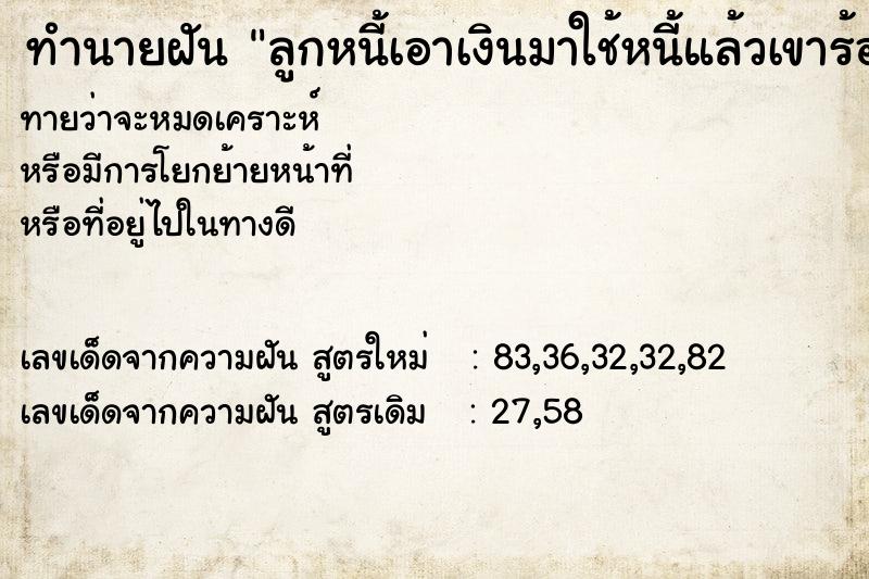 ทำนายฝันทำนายฝันลูกหนี้เอาเงินมาใช้หนี้แล้วเขาร้องไห้ด้วย