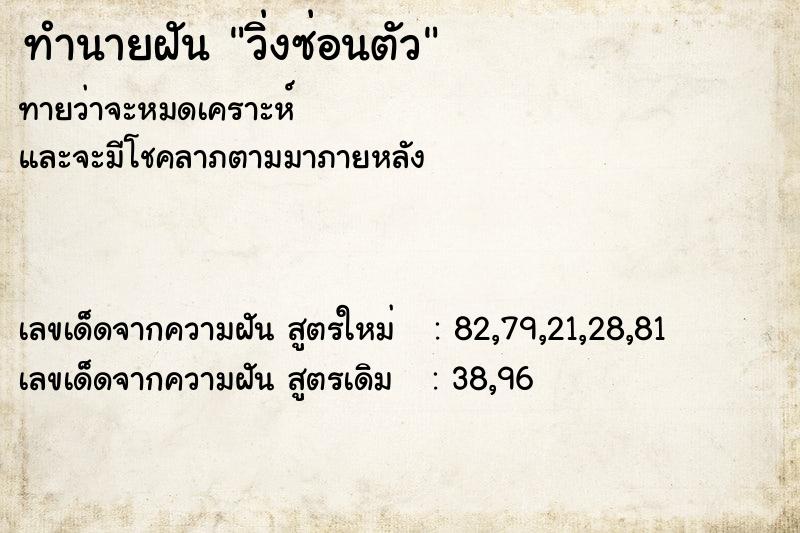 ทำนายฝันวิ่งซ่อนตัว ทำนายฝันทำนายฝันวิ่งซ่อนตัว