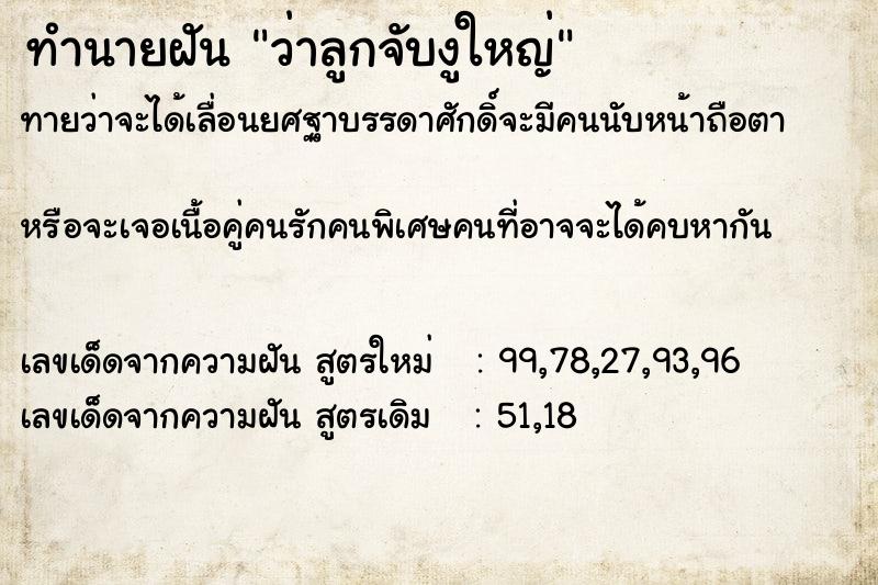 ทำนายฝันทำนายฝันว่าลูกจับงูใหญ่