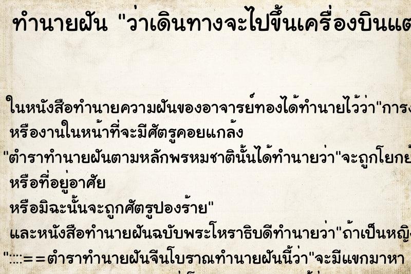 ทำนายฝัน ว่าเดินทางจะไปขึ้นเครื่องบินแต่มีอุปสรรคเยอะ