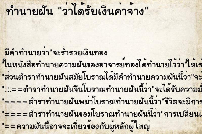 ทำนายฝันทำนายฝันว่าได้รับเงินค่าจ้าง