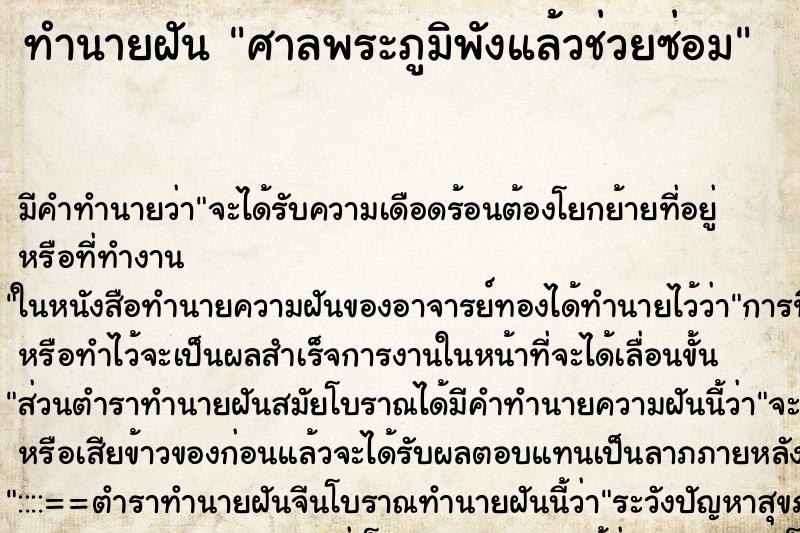 ทำนายฝันทำนายฝันศาลพระภูมิพังแล้วช่วยซ่อม