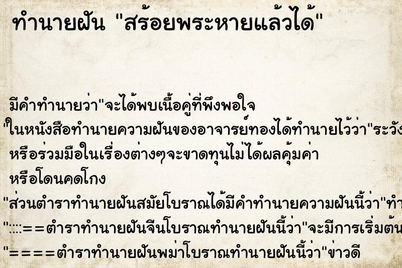 ทำนายฝันทำนายฝันสร้อยพระหายแล้วได้