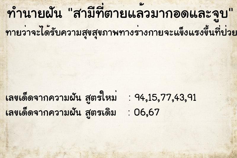 ทำนายฝันสามีที่ตายแล้วมากอดและจูบ ทำนายฝันทำนายฝันสามีที่ตายแล้วมากอดและจูบ