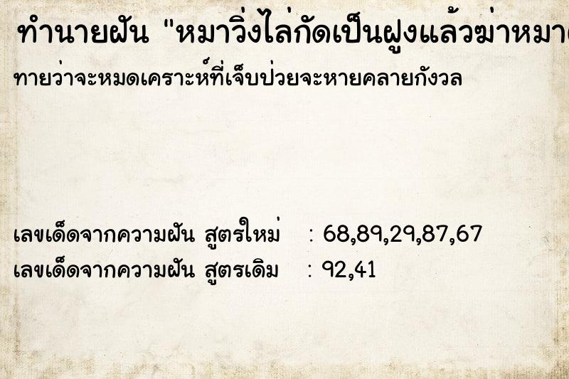 ทำนายฝันหมาวิ่งไล่กัดเป็นฝูงแล้วฆ่าหมาตาย ทำนายฝันทำนายฝันหมาวิ่งไล่กัดเป็นฝูงแล้วฆ่าหมาตาย