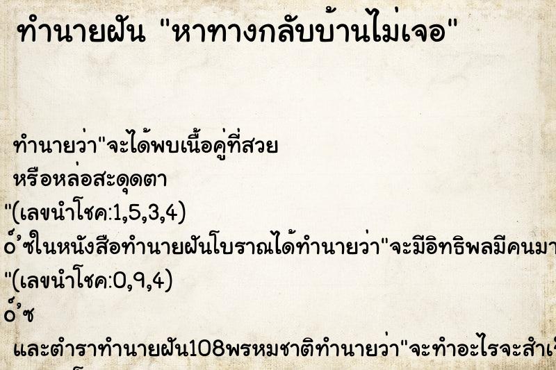 ทำนายฝัน หาทางกลับบ้านไม่เจอ ทำนายฝัน หาทางกลับบ้านไม่เจอ