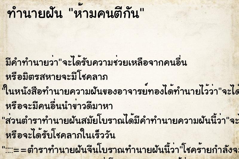 ทำนายฝัน ห้ามคนตีกัน