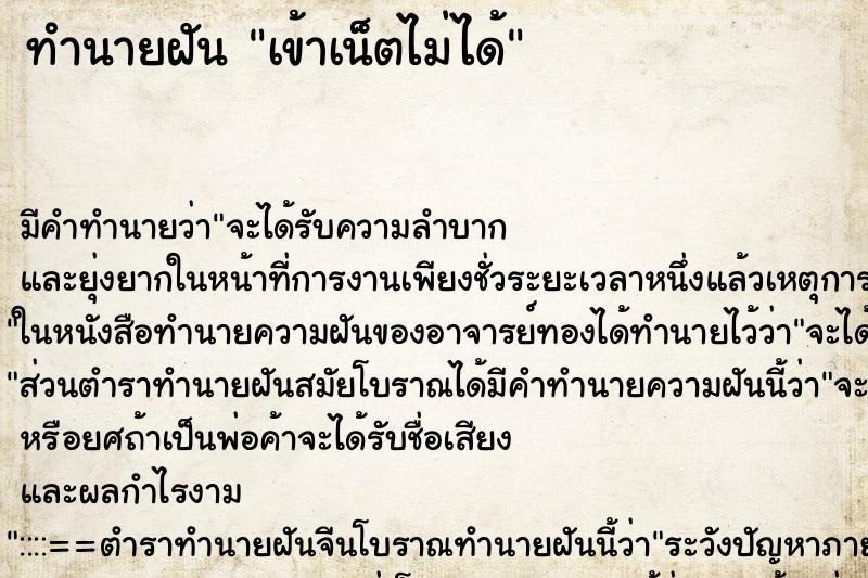 ทำนายฝันเข้าเน็ตไม่ได้ ทำนายฝันทำนายฝันเข้าเน็ตไม่ได้