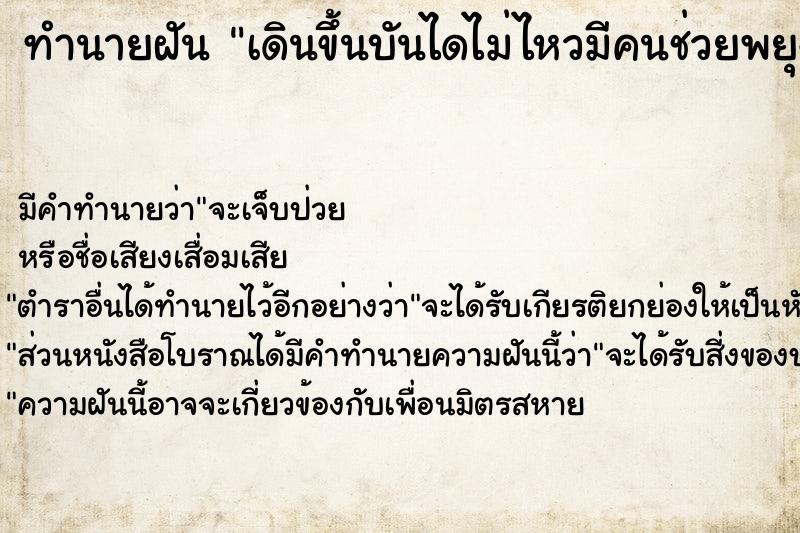 ทำนายฝันทำนายฝันเดินขึ้นบันไดไม่ไหวมีคนช่วยพยุง