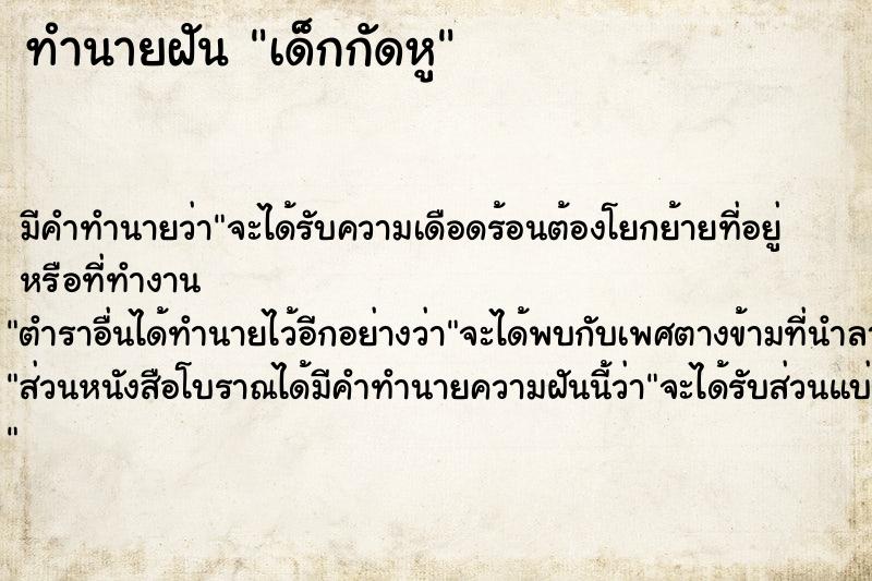 ทำนายฝันทำนายฝันเด็กกัดหู