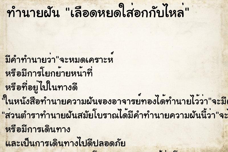 ทำนายฝันเลือดหยดใส่อกกับไหล่ ทำนายฝันทำนายฝันเลือดหยดใส่อกกับไหล่