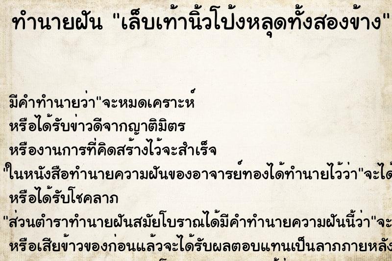 ทำนายฝัน เล็บเท้านิ้วโป้งหลุดทั้งสองข้าง ตำราโบราณ แม่นที่สุดในโลก