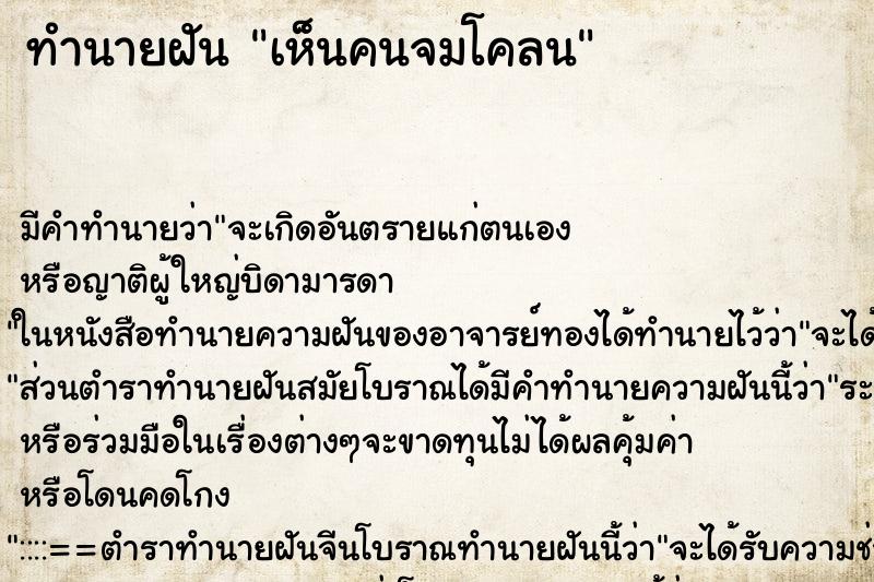 ทำนายฝัน เห็นคนจมโคลน ทำนายฝัน เห็นคนจมโคลน