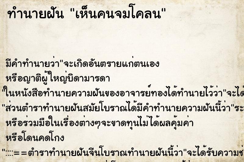 ทำนายฝัน เห็นคนจมโคลน ตำราโบราณ แม่นที่สุดในโลก