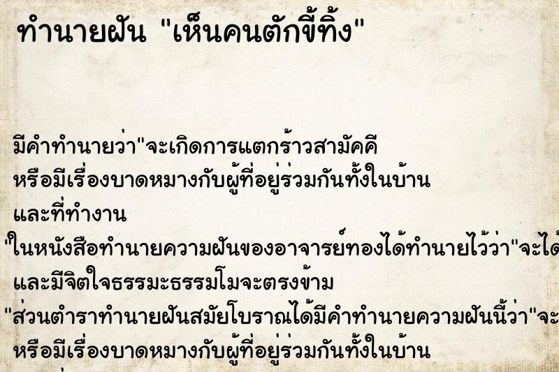 ทำนายฝัน เห็นคนตักขี้ทิ้ง ทำนายฝัน เห็นคนตักขี้ทิ้ง