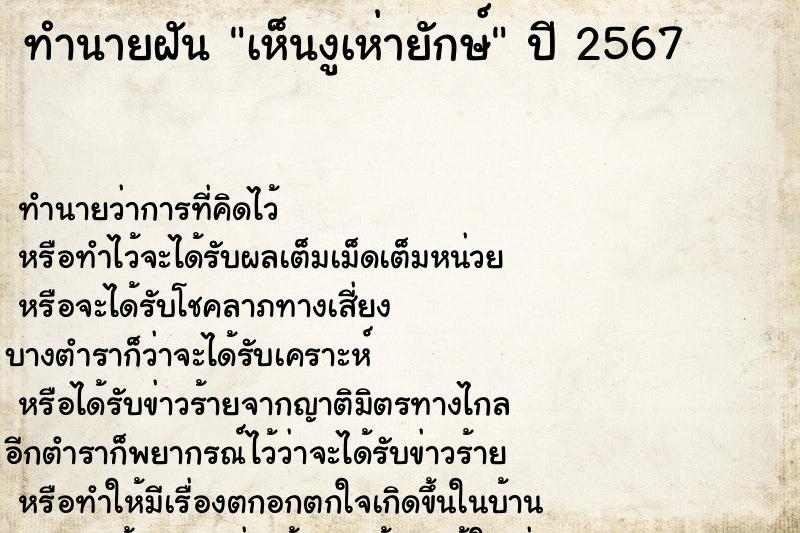 ทำนายฝัน เห็นงูเห่ายักษ์