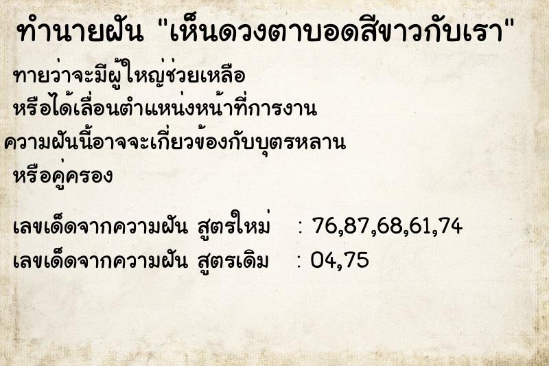 ทำนายฝันทำนายฝันเห็นดวงตาบอดสีขาวกับเรา