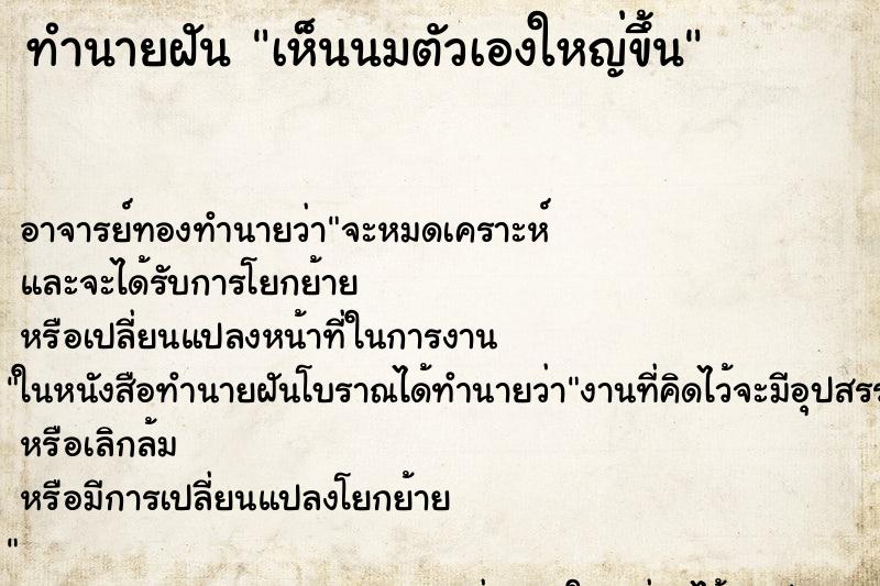 ทำนายฝัน เห็นนมตัวเองใหญ่ขึ้น ตำราโบราณ แม่นที่สุดในโลก