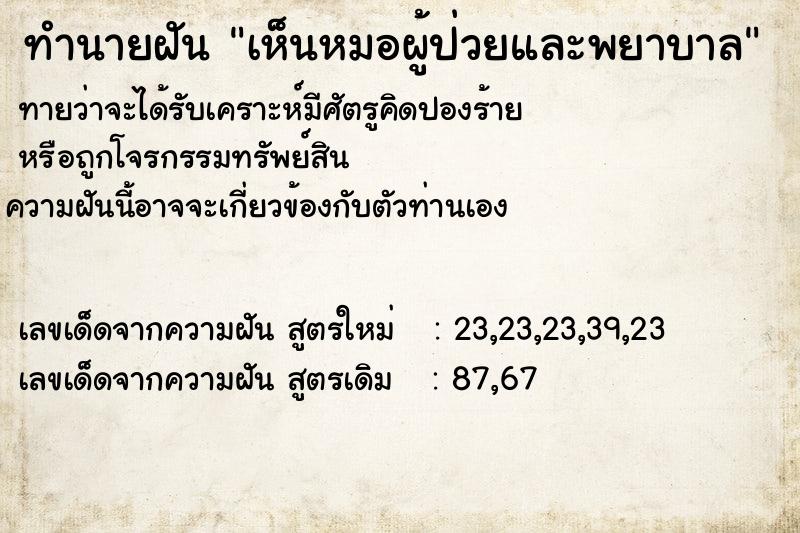 ทำนายฝันเห็นหมอผู้ป่วยและพยาบาล ทำนายฝันทำนายฝันเห็นหมอผู้ป่วยและพยาบาล