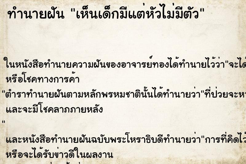 ทำนายฝัน เห็นเด็กมีแต่หัวไม่มีตัว ทำนายฝัน เห็นเด็กมีแต่หัวไม่มีตัว