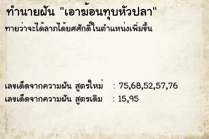 ทำนายฝัน เอาฆ้อนทุบหัวปลา ตำราโบราณ แม่นที่สุดในโลก