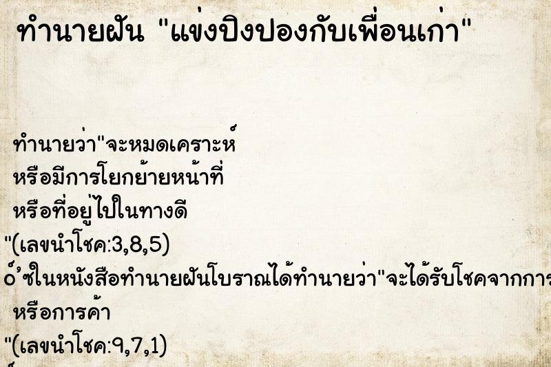 ทำนายฝันแข่งปิงปองกับเพื่อนเก่า ทำนายฝันทำนายฝันแข่งปิงปองกับเพื่อนเก่า